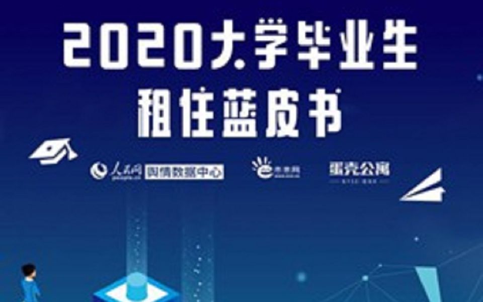 [图]《2020大学毕业生租住蓝皮书》在京发布 平均租金1357元，同比2019年下降20%