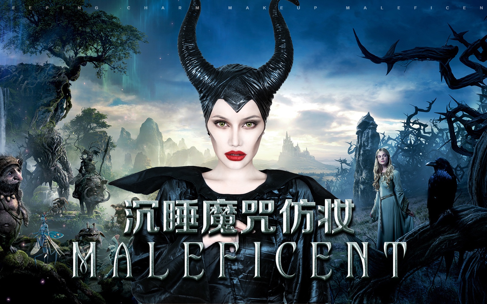 【杨蛇】沉睡魔咒仿妝|安吉麗娜扮演的毒皇后