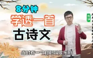 下载视频: 全365集【8分钟学透一首古诗文】北大名师详解古诗文，大语文国学，通俗易懂秒记