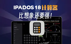 Tải video: iPadOS18计算器比你想象的要强大！