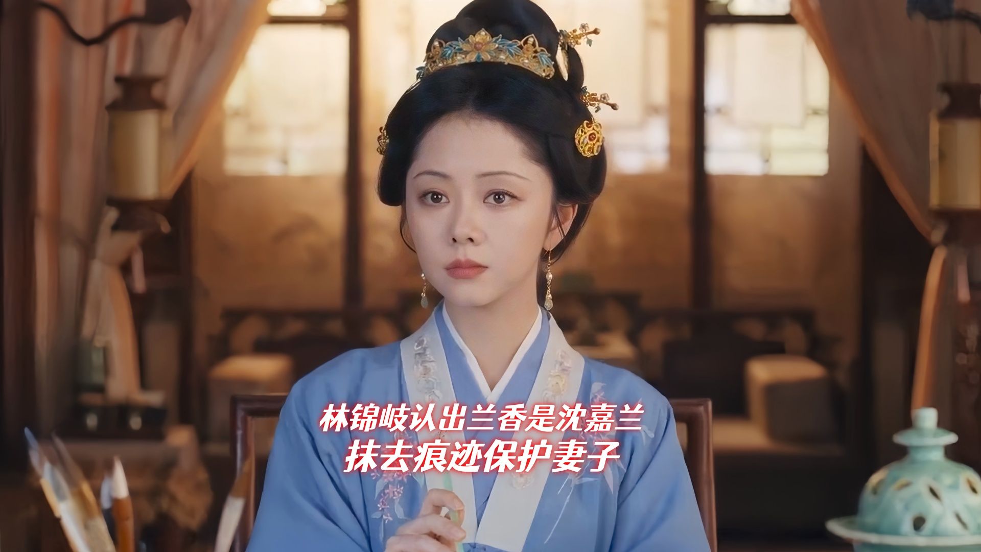 林锦岐认出兰香是沈嘉兰，抹去痕迹保护妻子，她只是他的心上人