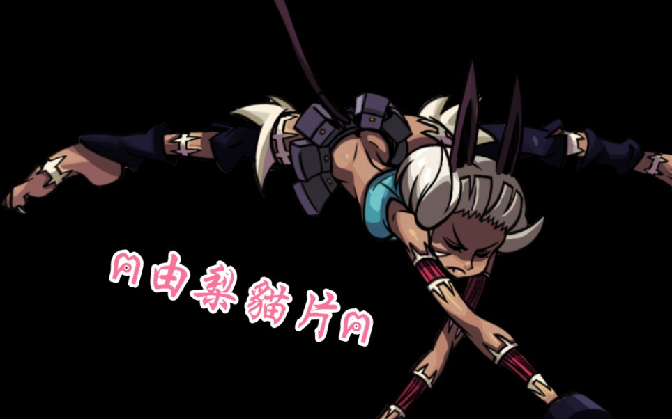 (skullgirls) 猫女由梨⑦手机游戏热门视频