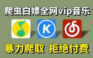 下载视频: 【附源码】通过Python爬取QQ音乐绿钻音乐和某易云黑胶vip，一键免费下载MP3无损格式！Python教程