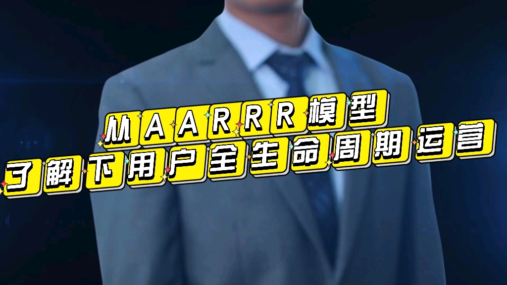 从AARRR模型,了解下用户全生命周期运营!哔哩哔哩bilibili