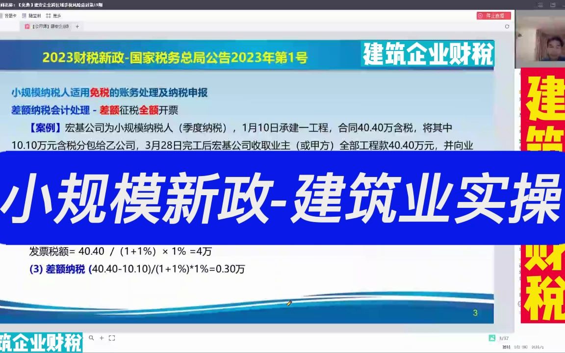 小规模新政建筑业实操 郑老师哔哩哔哩bilibili