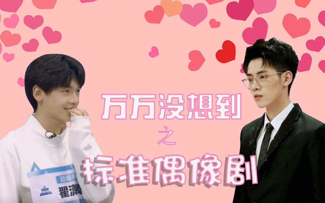 一间豪翟任豪x翟潇闻万万没想到之标准偶像剧