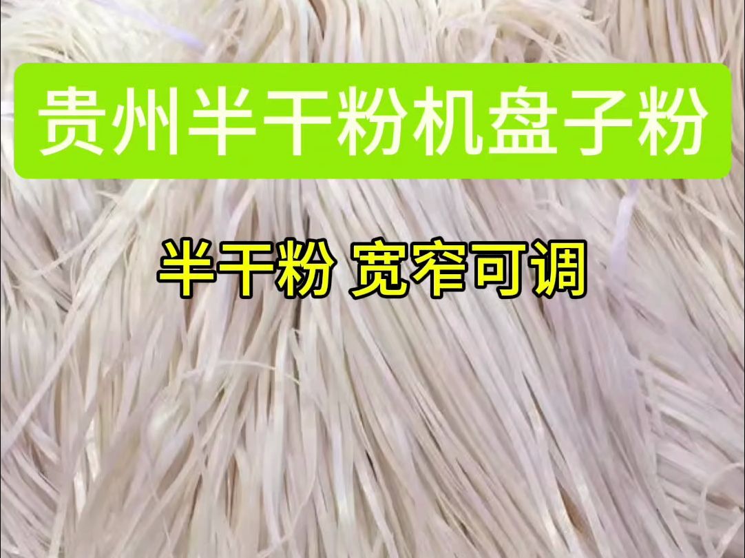 贵州米粉机,米线机制作半干粉,盘子粉,口感爽滑,Q弹可口!快开学我们厂看看吧#贵州米粉制作过程 #贵州米粉 #贵州米线的正宗做法 #湿浆米粉机 #湿...