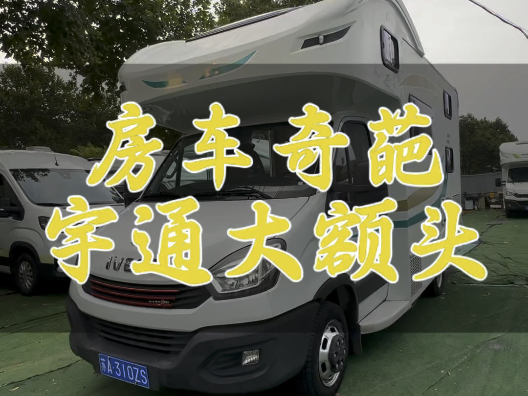 这么奇葩的宇通房车?哔哩哔哩bilibili