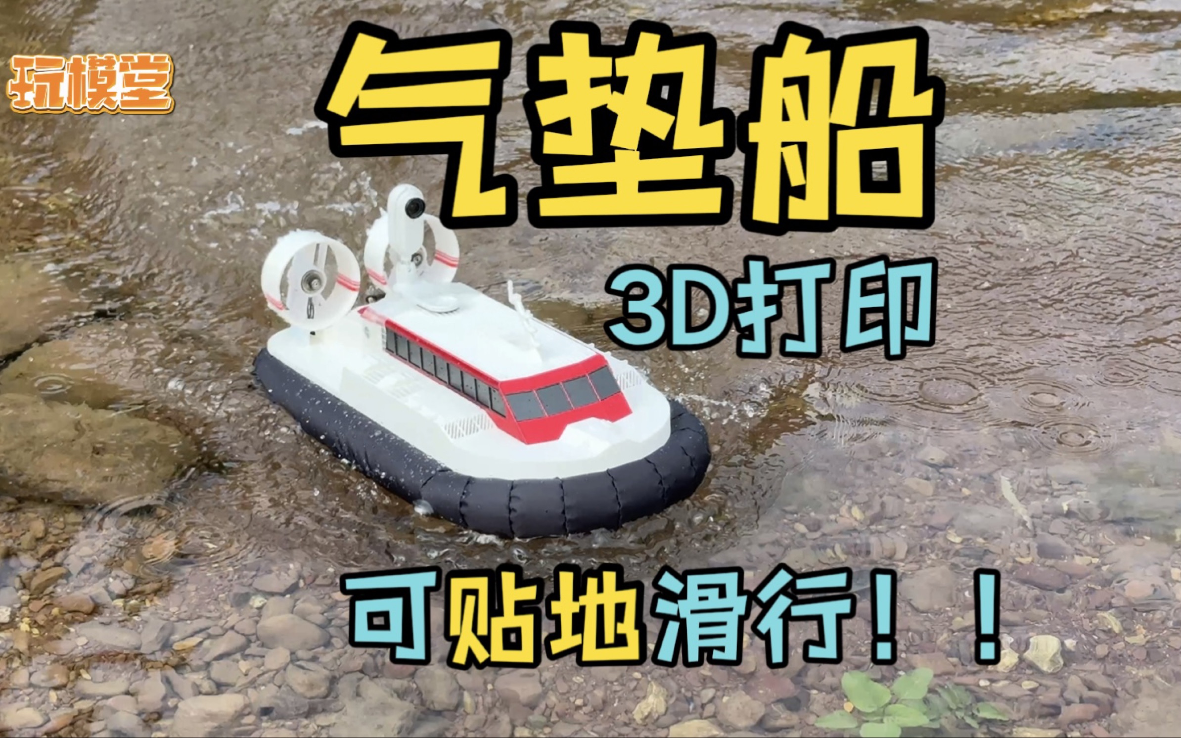 【3D打印】自制气垫船竟然这么好玩!太丝滑了~哔哩哔哩bilibili