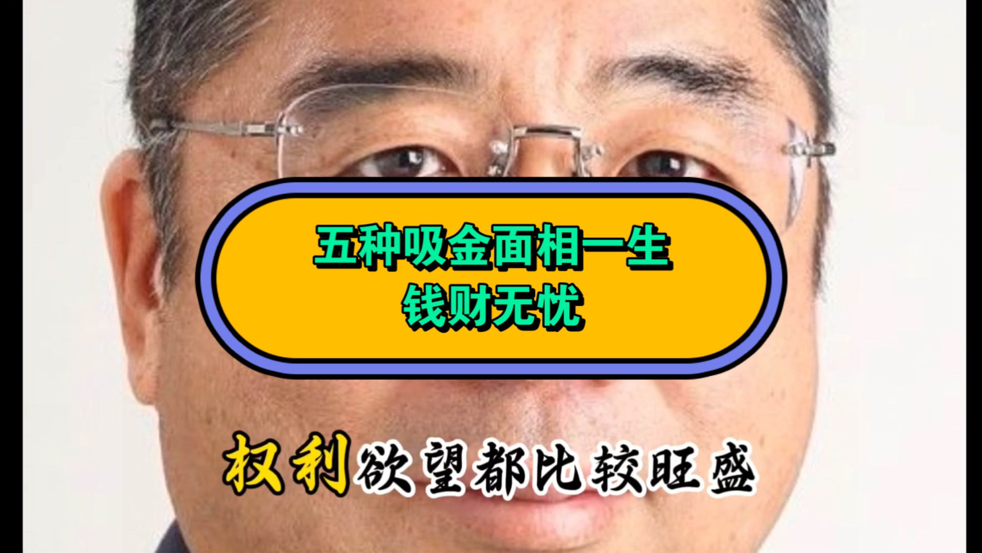 男人脸上的五颗“黄金”痣,挣钱快,积蓄多,能创业也能守业哔哩哔哩bilibili