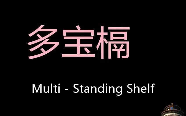 多宝槅 Chinese Pronunciation Multi  Standing Shelf哔哩哔哩bilibili