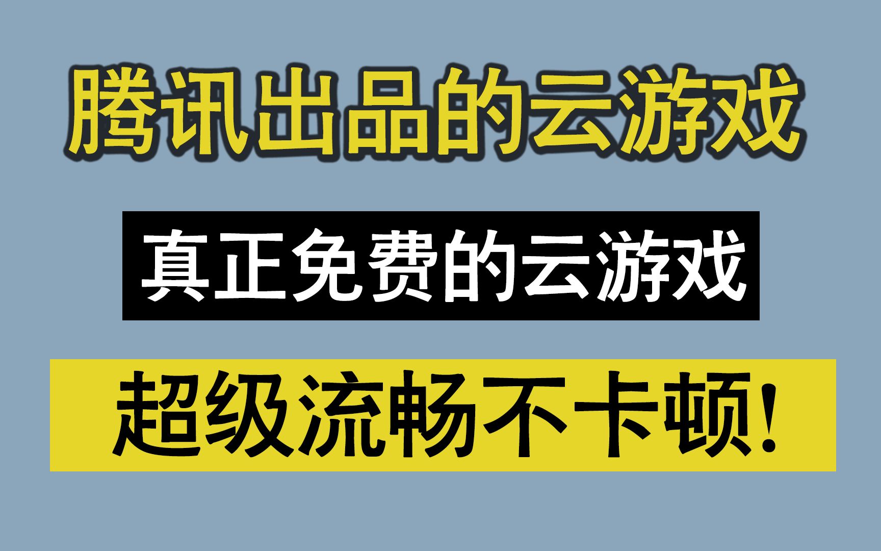 王者荣耀、和平精英…云游戏版,无需下载客户端直接玩!哔哩哔哩bilibili