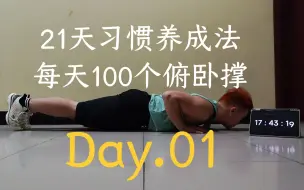 Descargar video: 21天习惯养成法-每天100个俯卧撑 Day.01