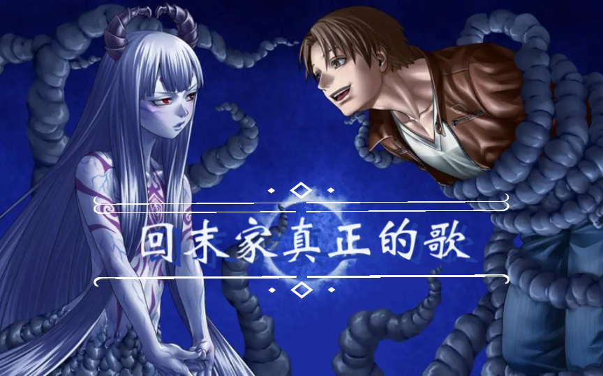 【人狼村之谜】回末李花子蜘蛛之家被夺走的歌