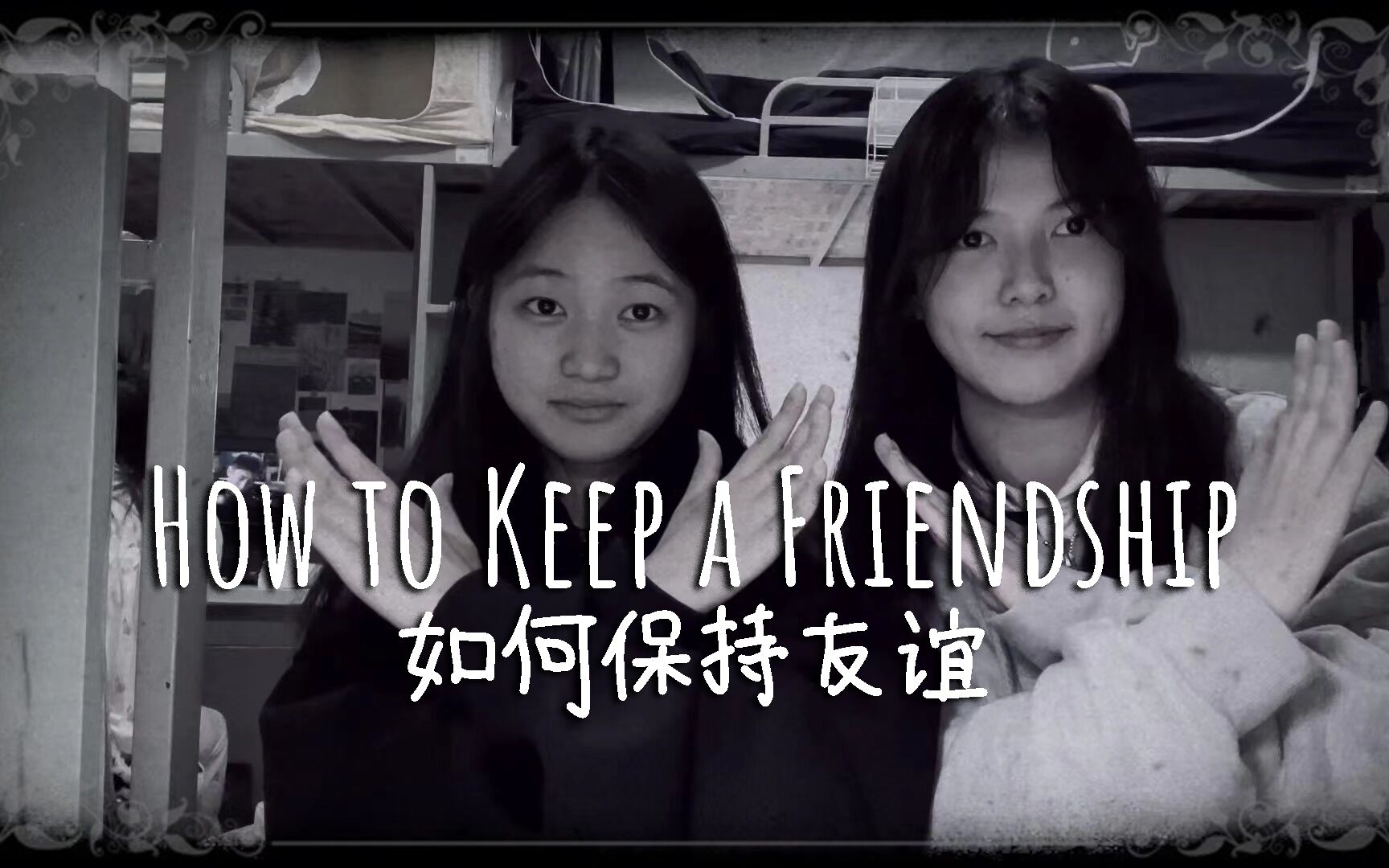 【默片】How to Keep a Friendship(如何保持友谊)——大学英语小组视频哔哩哔哩bilibili