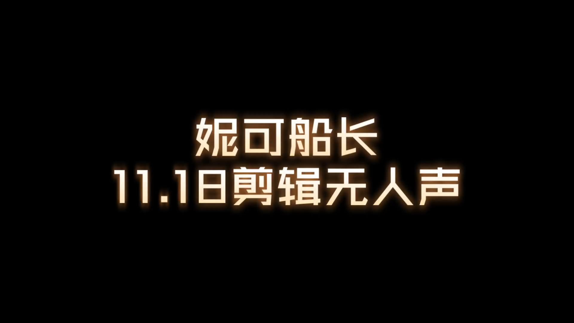 【妮可船长】11.18剪辑无人声
