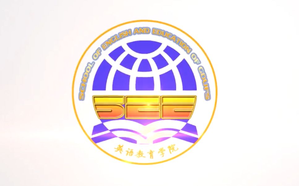 【gdufs】广东外语外贸大学英语教育学院2019年招生宣传片
