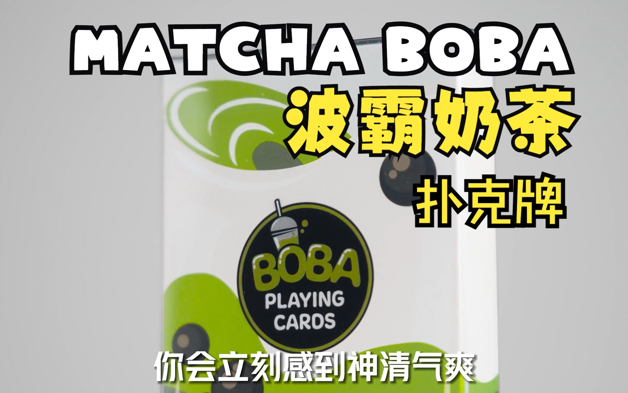 拆牌 | MATCHA BOBA 抹茶波霸奶茶 来自Baobao纸牌公司的作品!桌游棋牌热门视频