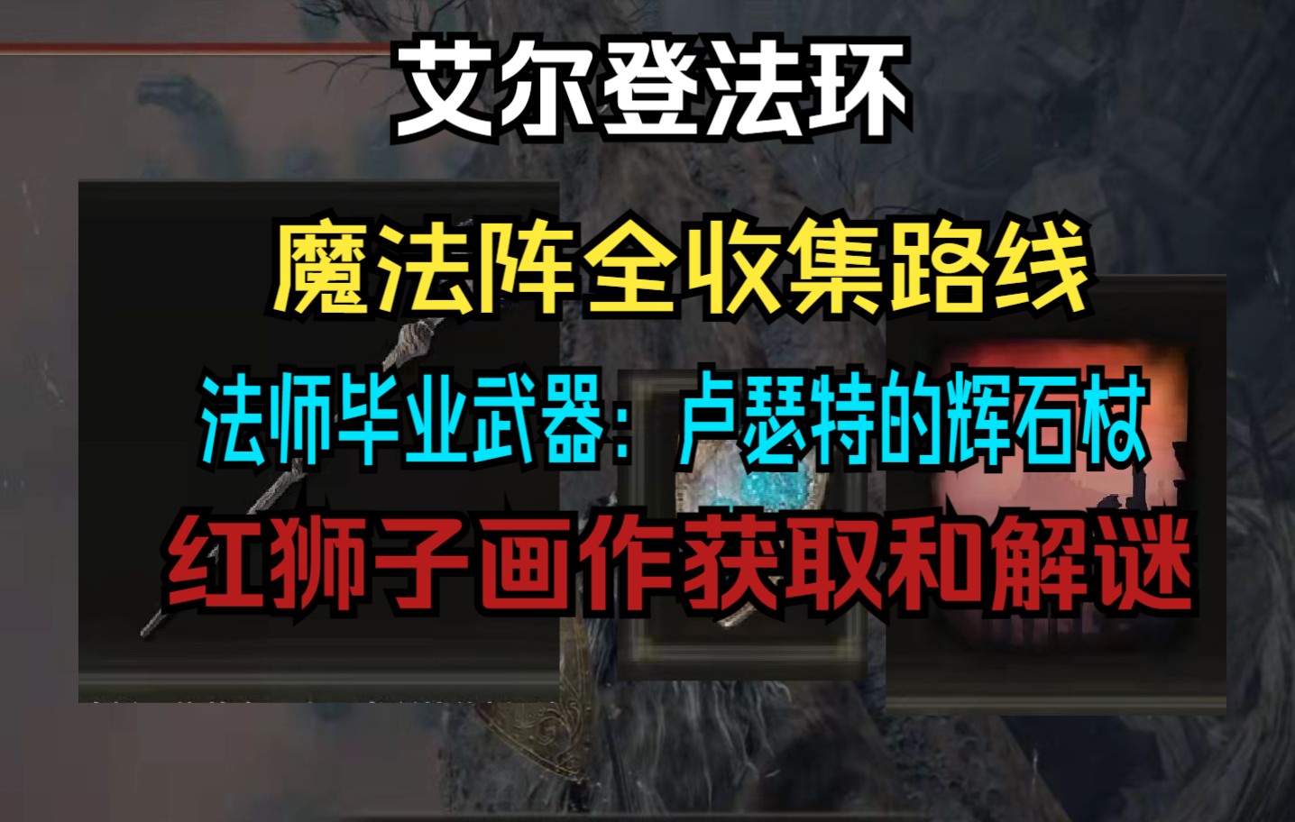 【艾尔登法环】魔法镇全收集路线!法师毕业武器:卢瑟特的辉石杖获取!红狮子画作解谜!强化魔力龙徽护符+1!!哔哩哔哩bilibili攻略