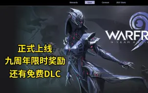 WARFRAME 良心免费的DLC 九周年限时领取皮肤武器星际战甲国际服