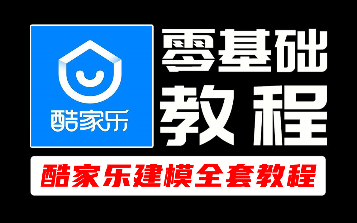 【酷家乐教程】B站最良心的2024酷家乐全套教程(适合零基础小白学习)哔哩哔哩bilibili