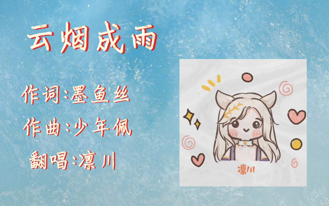 脑内托马斯回旋式咒语吟唱 云烟成雨>