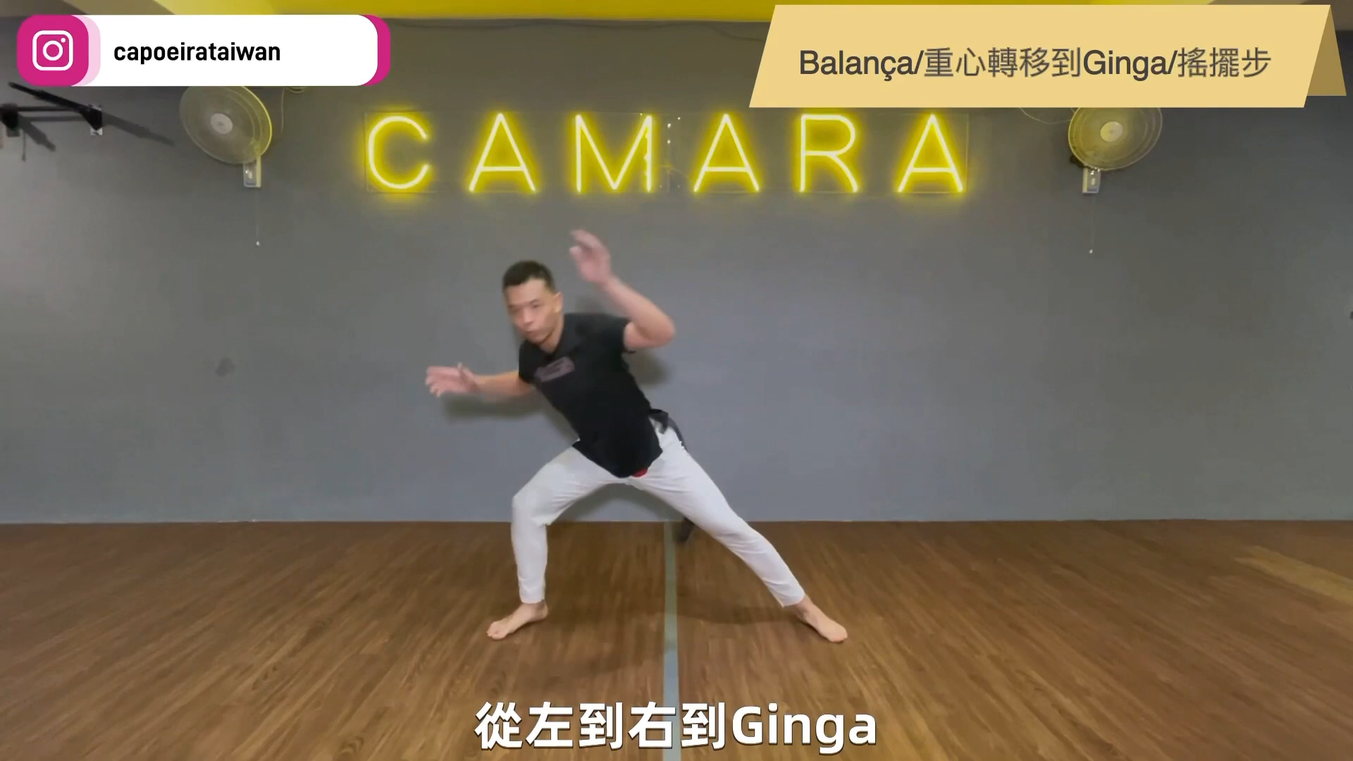 [卡波耶拉教學示範] - 003 - "capoeira"tutorial how to step