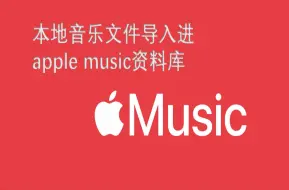 Download Video: 将本地音乐导入进Apple Music