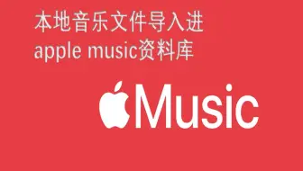 将本地音乐导入进Apple Music