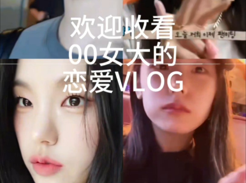 欢迎收看礼志的恋爱VLOG~哔哩哔哩bilibili