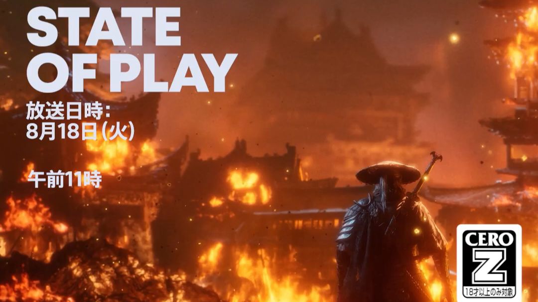 《影之刃零》8月18日索尼State of play专场直面会先导预告，早上10点正式开始
