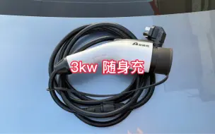 下载视频: 家用插座也能3kw充电的充电枪，无需接地，比原车送的充电枪速度快一倍！