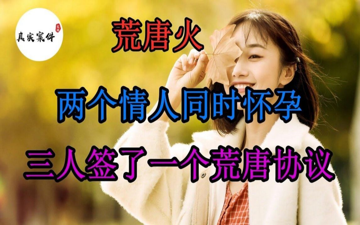 《真实案件实录》两个情人同时怀孕,三人最后签了一个协议,谁知纷争并