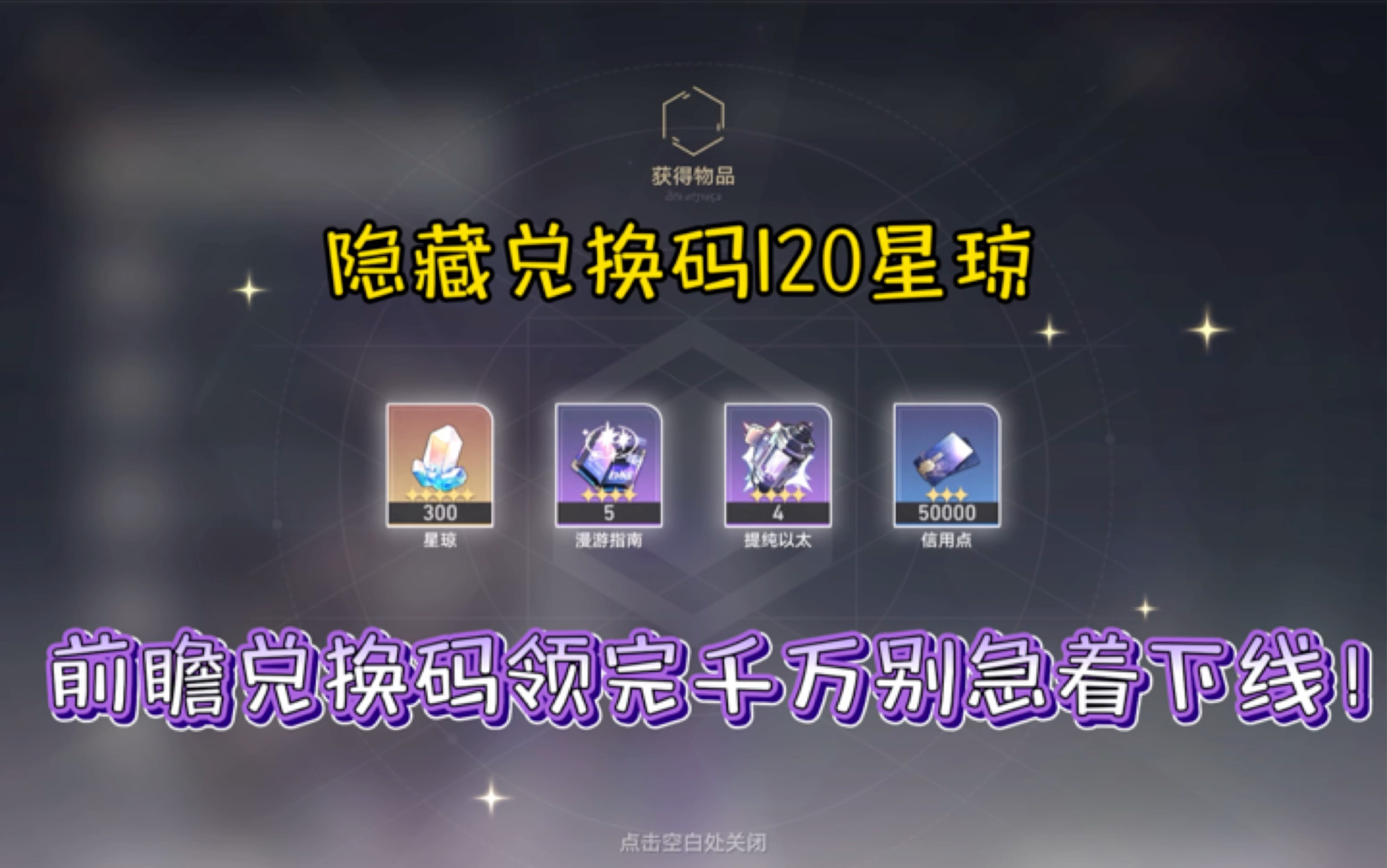 隐藏兑换码「翁法罗斯」120 星琼