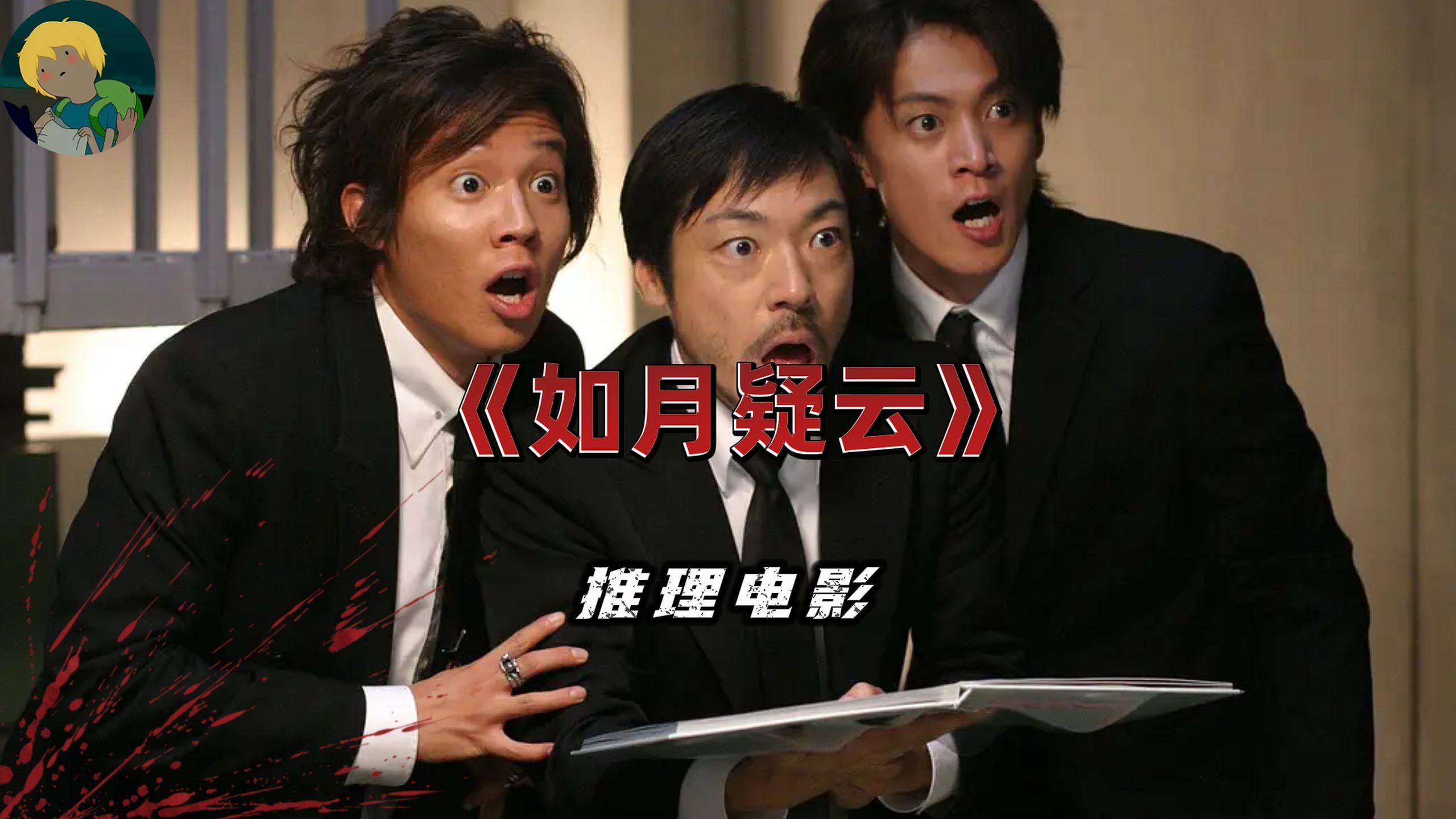 太有趣了！超低成本推理电影《如月疑云》：明星如月美纪自杀了，这是一年前的新闻....