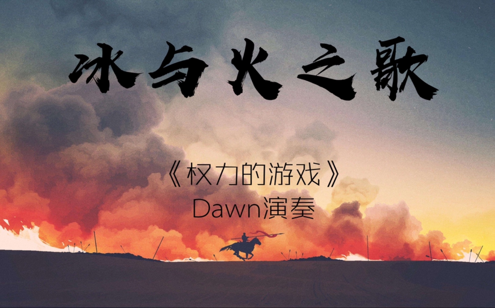 【光遇Dawn】真钢琴+八乐器|《权力的游戏》主题曲《冰与火之歌》巅峰级演奏,交响团+钢琴五重奏——这曲子得这么玩儿才有王的亚子哔哩哔哩bilibili