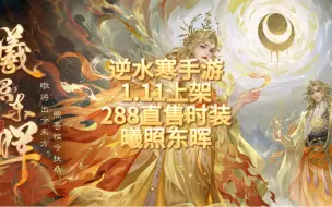 Download Video: 逆水寒手游1.11上架288直售时装曦照东晖，手游上身效果展示