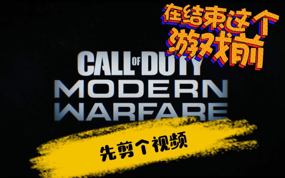 小峰cod16娱乐击杀剪辑