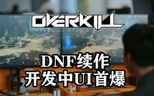 Tải video: 《地下城与勇士》续作《OVERKILL》开发中UI，DNF纪录片之新作开发幕后