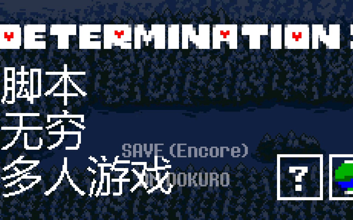 [图]【Determination 2/决心】没想到这游戏还会更新，高质量【手机上也可以玩的ut同人游戏/第五期】