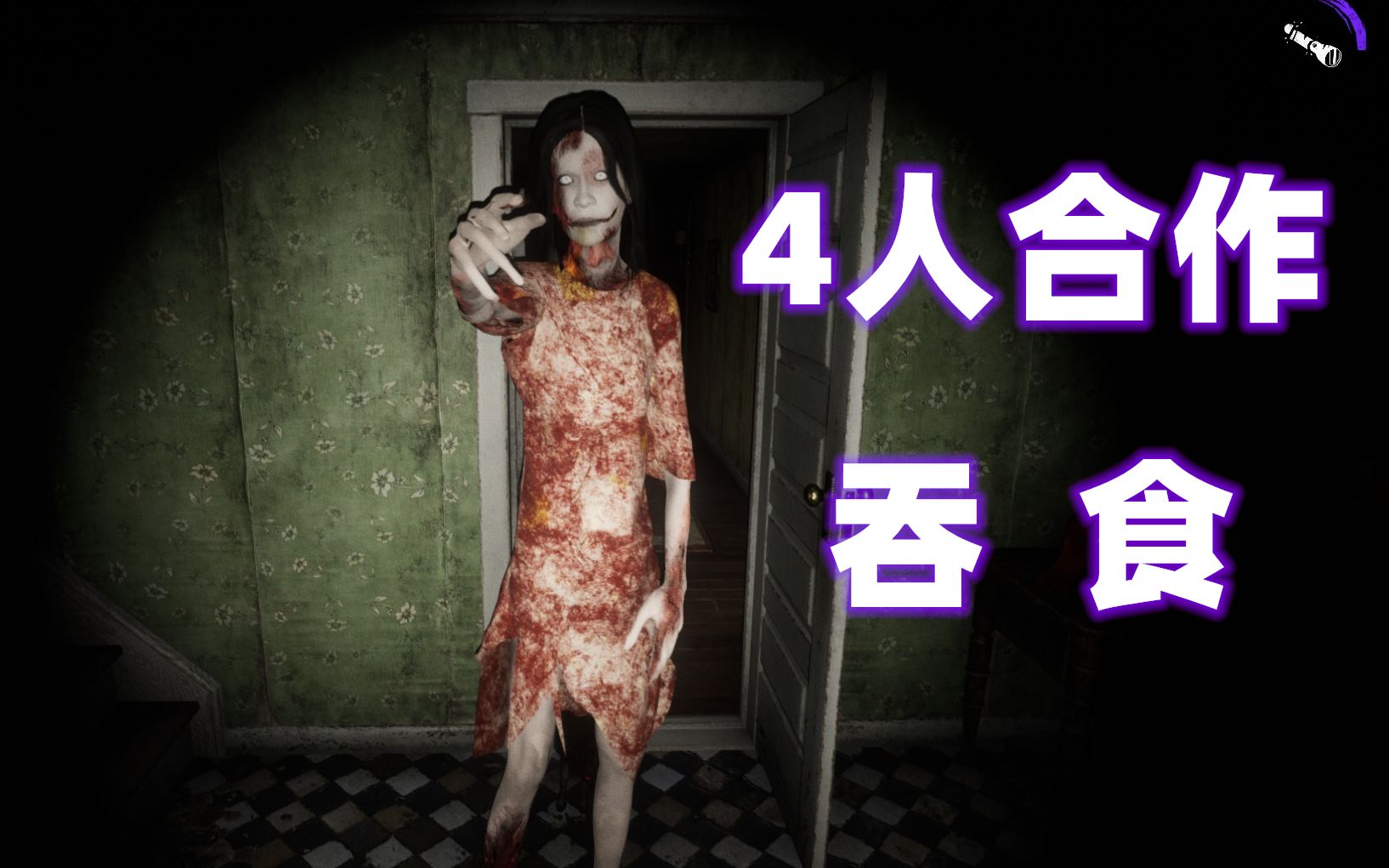 机长yg烤羊杀鬼2021年最新多人恐怖游戏devour吞食4人开荒视频