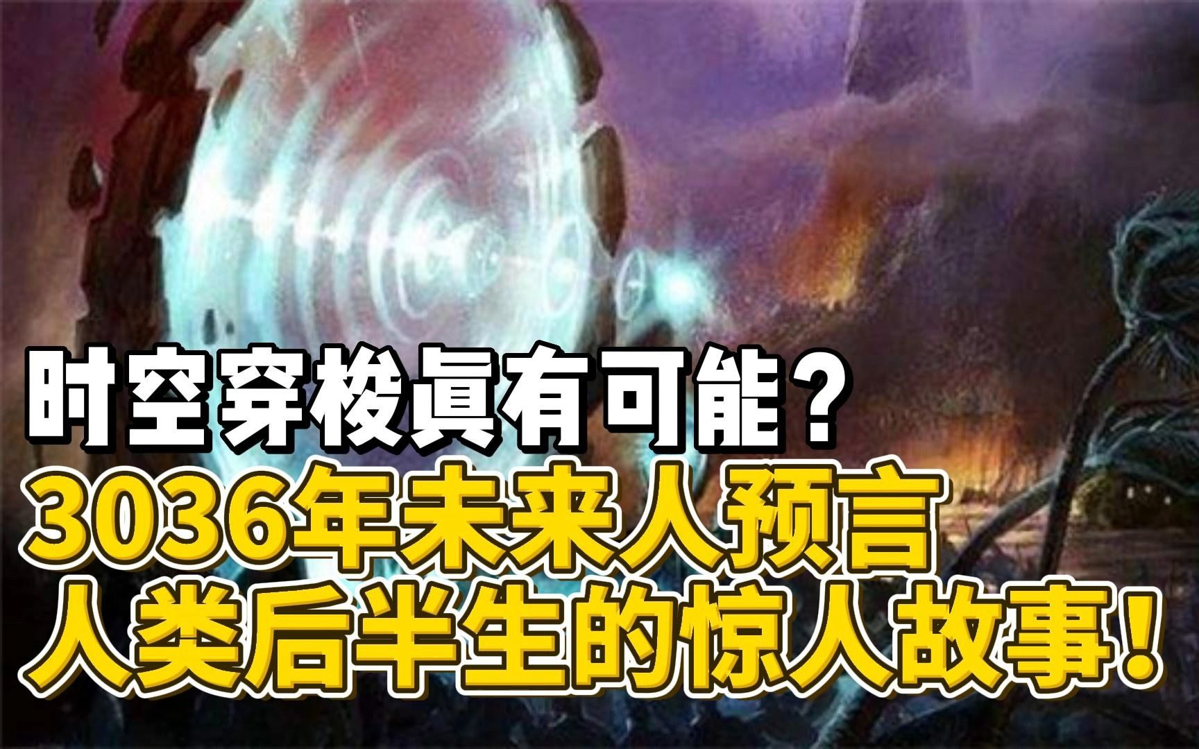 [图]时空穿梭真有可能？3036年未来人预言人类后半生的惊人故事！