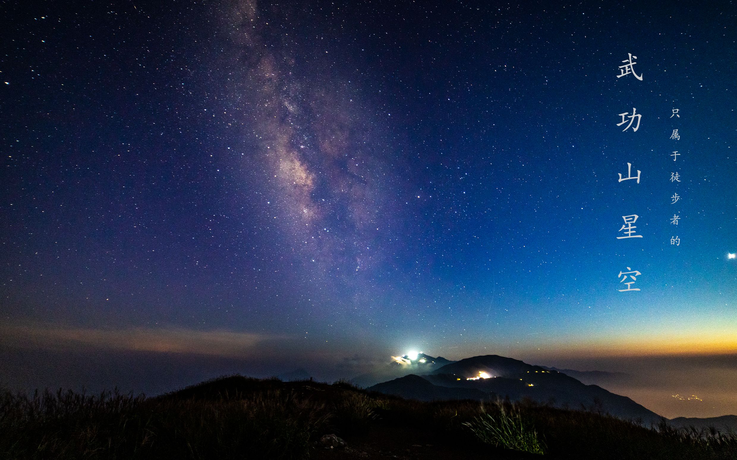 徒步穿越武功山——银河延时摄影_哔哩哔哩_bilibili
