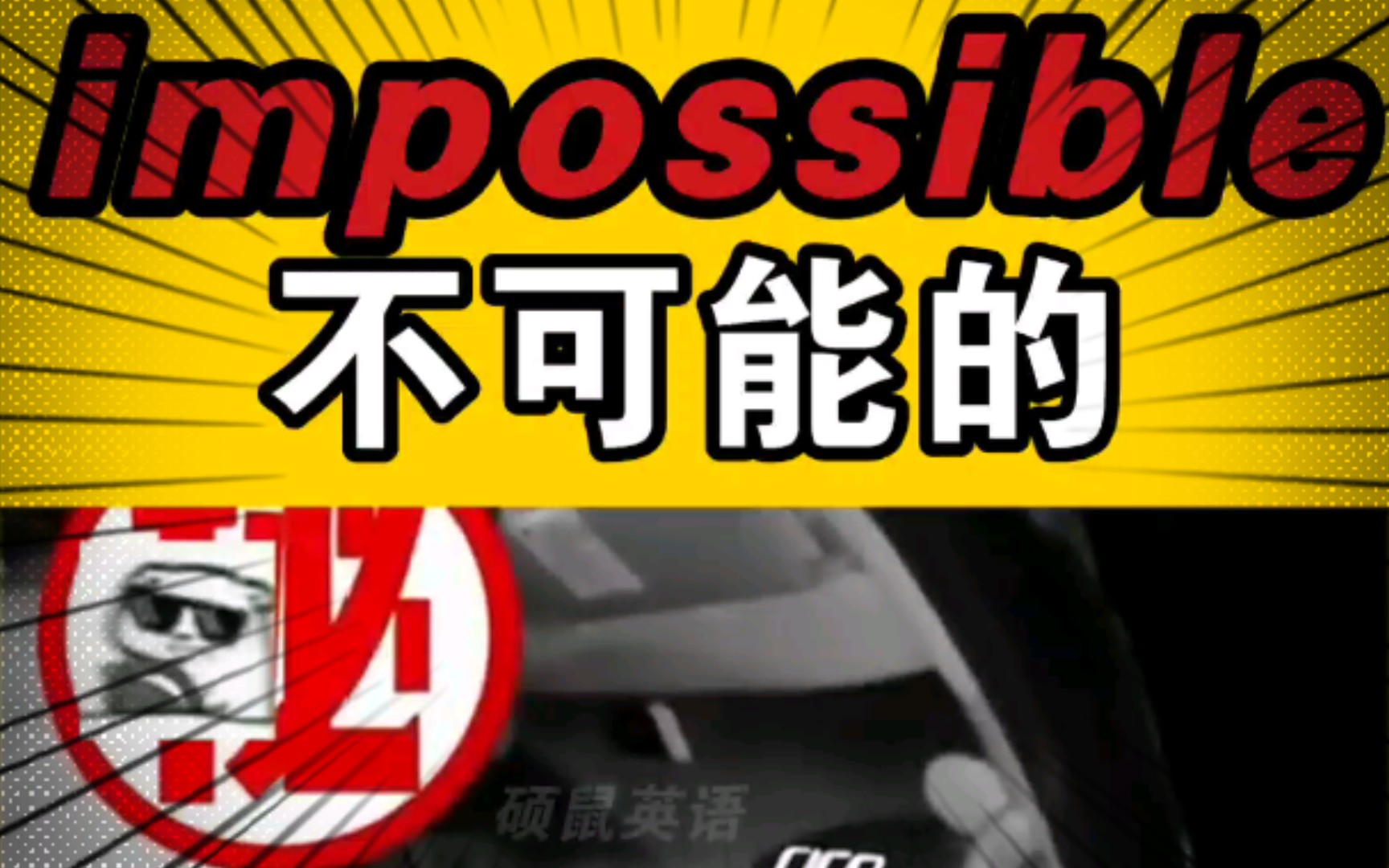 [图]【不放弃】impossible 不可能 2