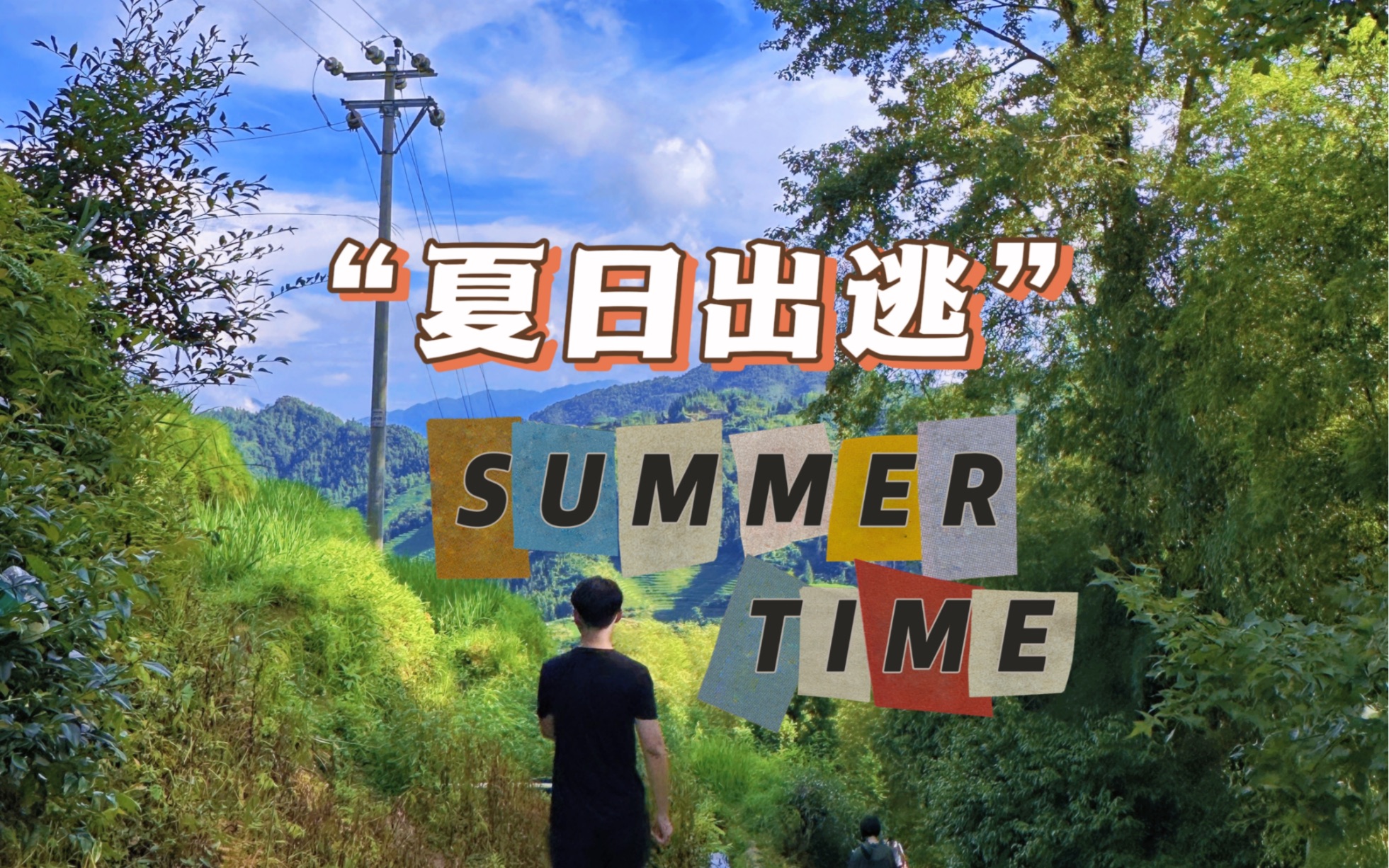 [图]【英文vlog】夏日出逃计划 “Relish the moment in your summertime”