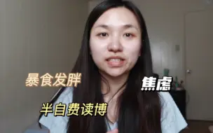 Descargar video: 读博的最后一年自费，陷入焦虑和暴食