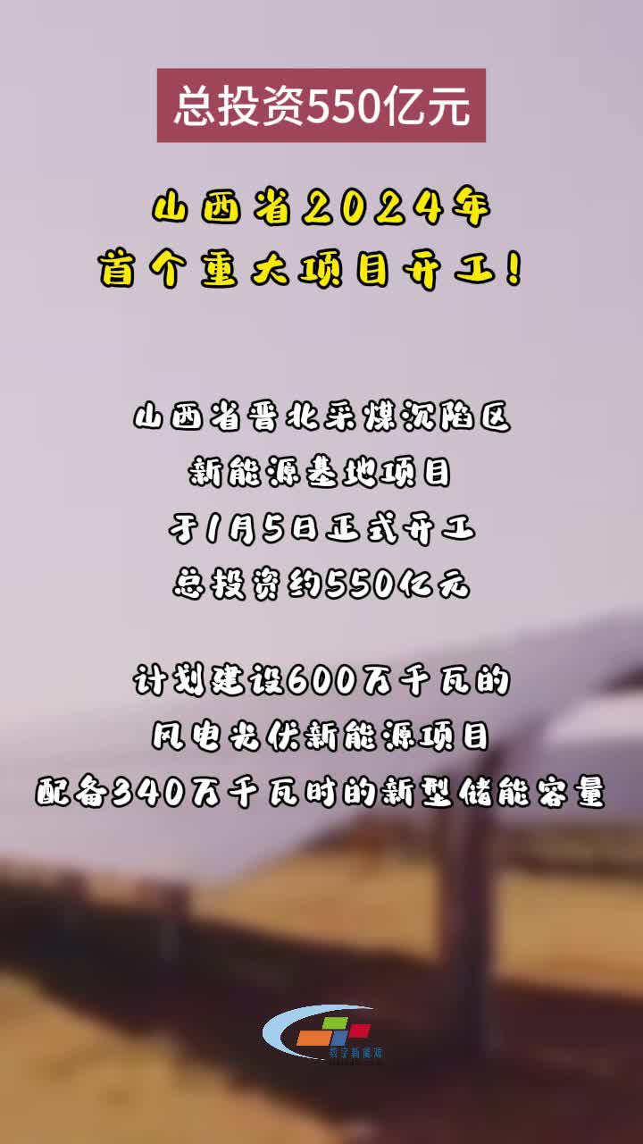 总投资550亿元 山西省2024年首个重大项目开工!哔哩哔哩bilibili