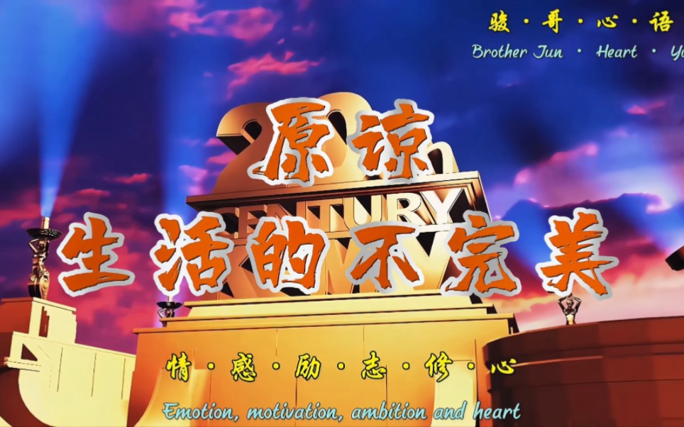 骏哥·心语:原谅生活的不完美