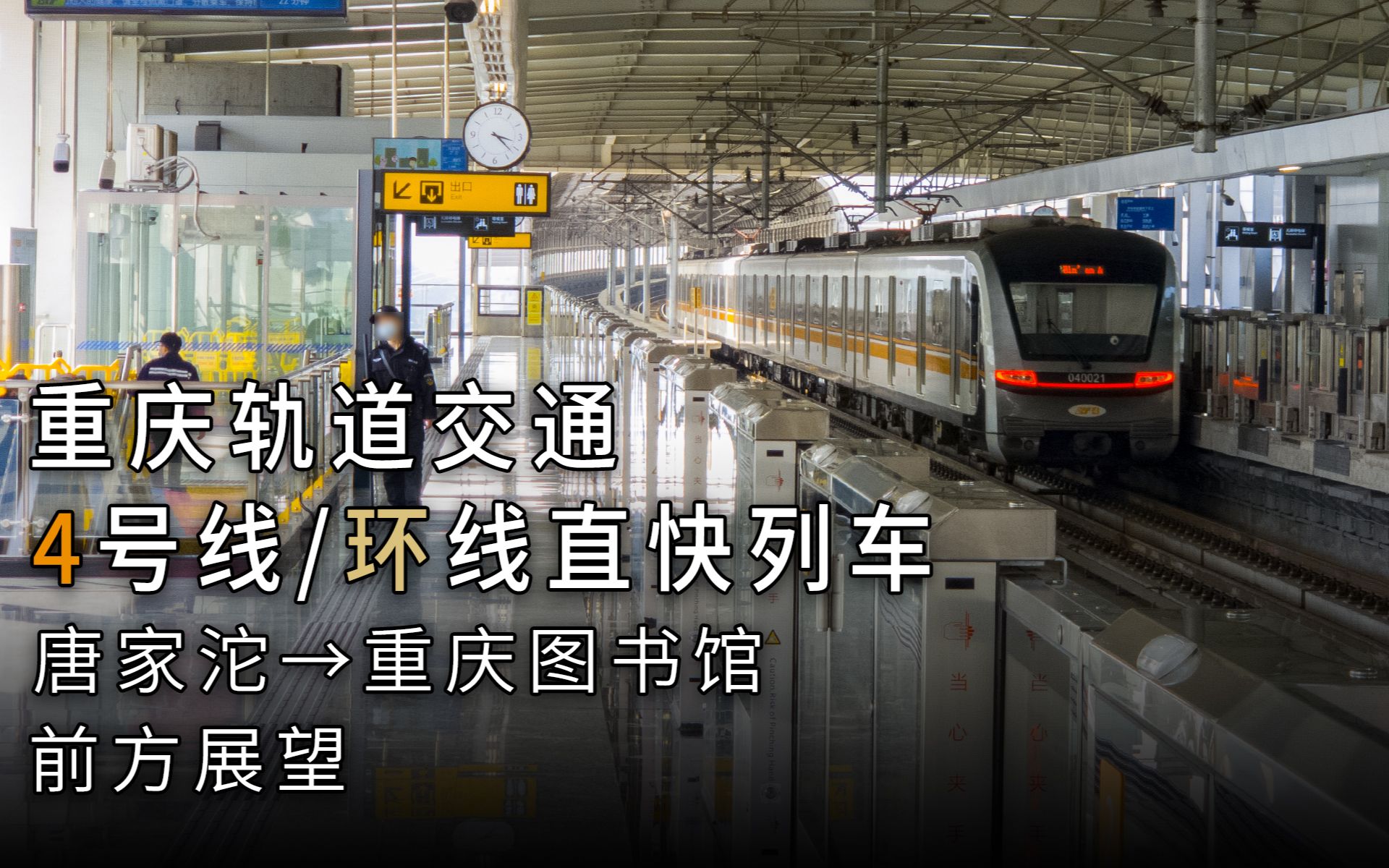 【重庆轨道交通】4号线→环线直达快速列车 唐家沱→重庆图书馆 第一