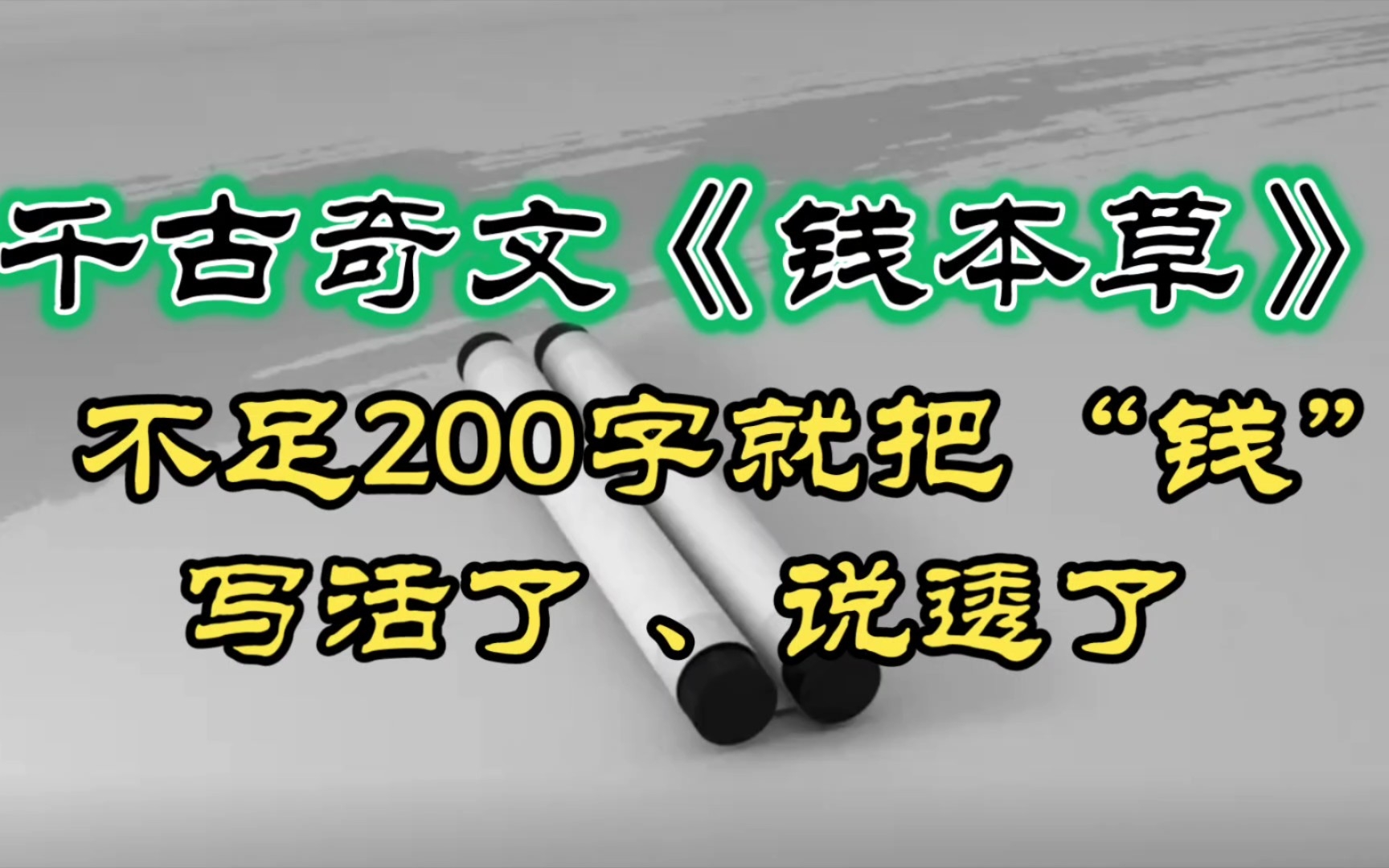 四大奇文之一《钱本草》唐朝开元名相所著,全文不足200字,说透了金钱的本质,教会了世人驭钱之道!哔哩哔哩bilibili